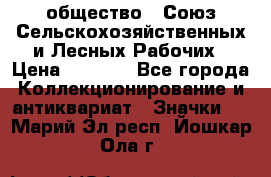 2) общество : Союз Сельскохозяйственных и Лесных Рабочих › Цена ­ 9 000 - Все города Коллекционирование и антиквариат » Значки   . Марий Эл респ.,Йошкар-Ола г.